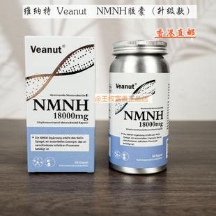 维纳特Veanut NMNH 60粒/瓶 年轻养生德国进口正品团购香港直邮