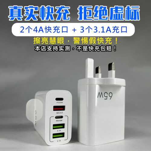 英规多口新款PD65W快充充电器