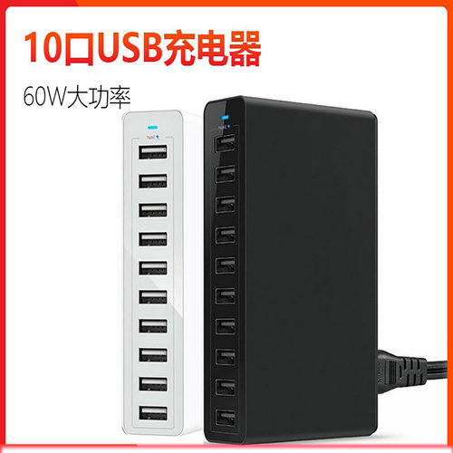新款60W多口桌面充电站5V12A10USB手机平板充电器