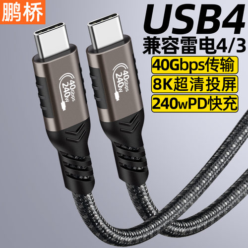 全功能c40GbpsUSB48kusb传输数据线雷电视频快充type兼容240w4
