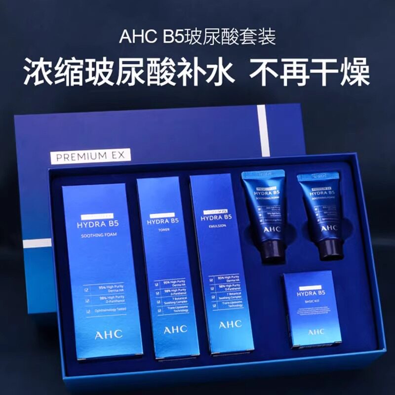 AHC爱和纯玻尿酸B5保湿臻享四件套盒悦享装水乳补水保湿舒缓肌肤