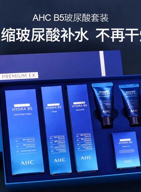 AHC爱和纯玻尿酸B5保湿臻享四件套盒悦享装水乳补水保湿舒缓肌肤