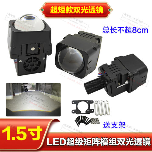 超短款1.5寸LED矩阵模组透镜大灯