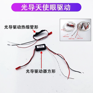 天使恶魔眼光导LED天使眼驱动器汽车摩托车双光透镜转向灯改装 件