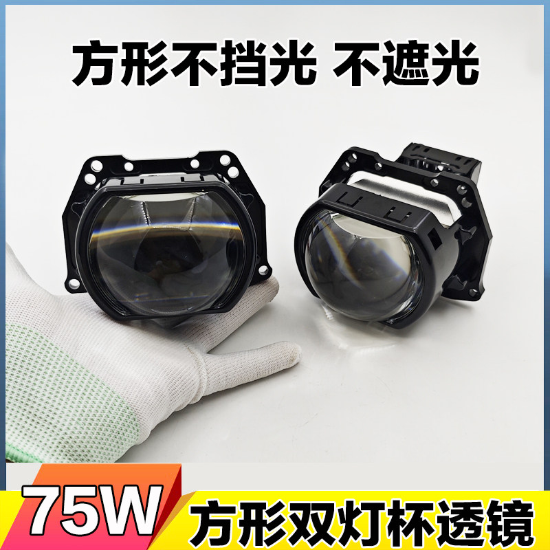 方形LED透镜3寸75W双灯杯大灯