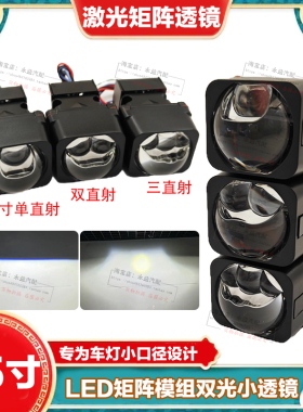 1.5寸双直射矩阵模组LED双光透镜三直射单直射激光大灯升级改装