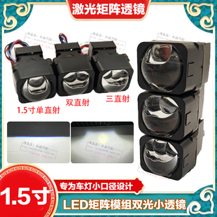 1.5寸双直射矩阵模组LED双光透镜三直射单直射激光大灯升级改装