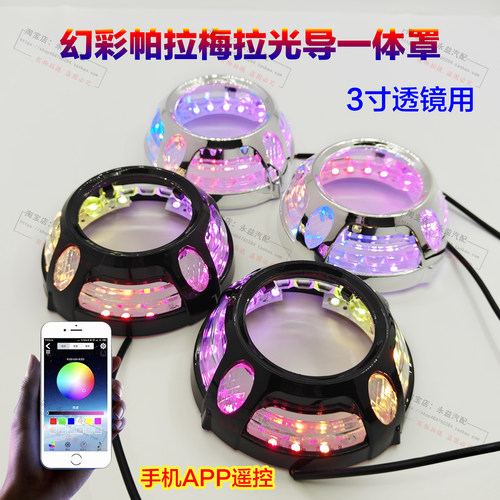 APP幻彩帕拉梅拉光导一体装饰罩