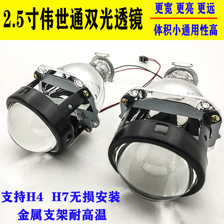 摩托车2.5寸伟世通双光透镜