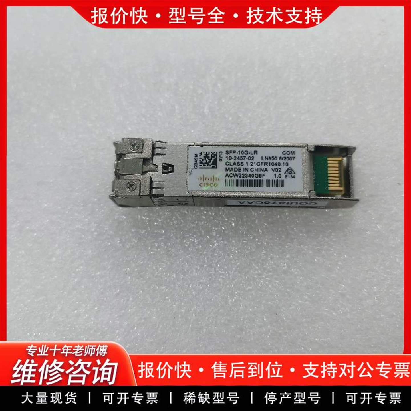 可维修思科万兆单模光模块 SFP-10G-LR 新款议价