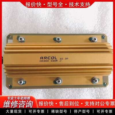 可维修ARCOL  HS300  330R J电阻议价