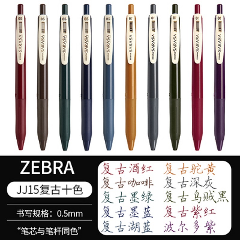 日本ZEBRA斑马JJ15复古色笔SARASA暗色按动水笔手账中性笔网红笔