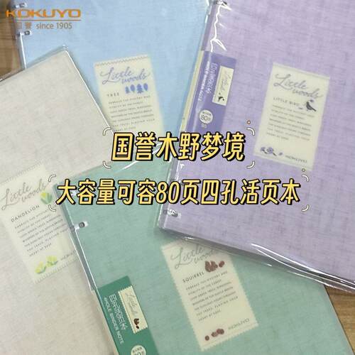 国誉木野梦境四孔轻薄笔记活页本