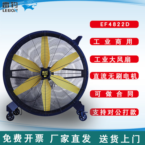 雷豹工业风扇EF4822D移动电扇
