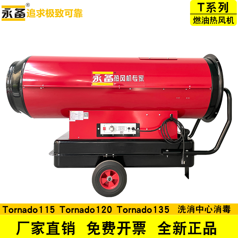 永备tornado115养殖燃油暖风机
