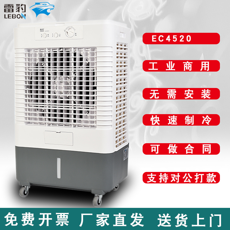 雷豹EC4520M工业冷风机移动商用空调扇单冷水冷空调家用制冷风扇
