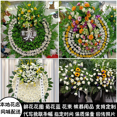 西安鲜花白事花圈清明祭奠追悼菊花蓝同城配送新城区莲湖区未央区