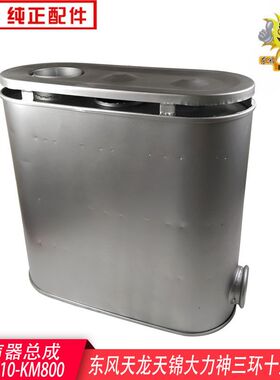 天龙天锦KM800大力神消声器总成153排气管三环十通消音器总成