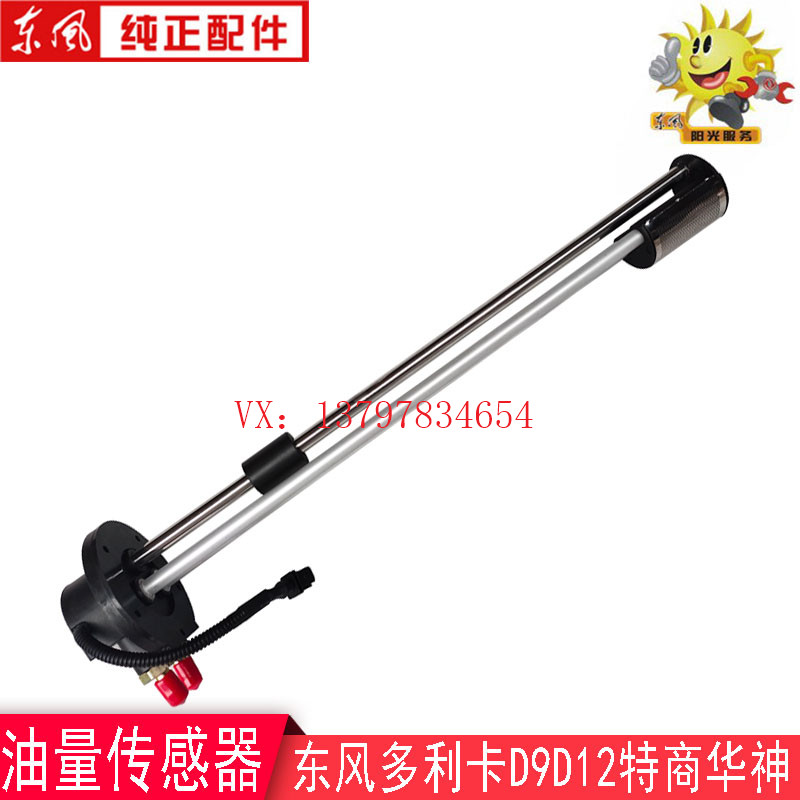 东风多利卡D9/D12油量传感器华神特商油浮子3827010-LC0101原厂