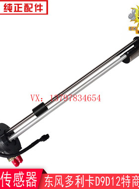东风多利卡D9/D12油量传感器华神特商油浮子3827010-LC0101原厂