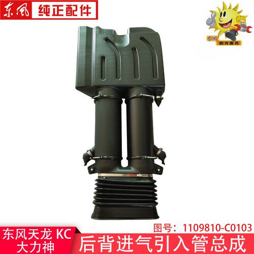 东风天龙KC后背进气引入管道总成大力神新式粗滤器1109810-C0103