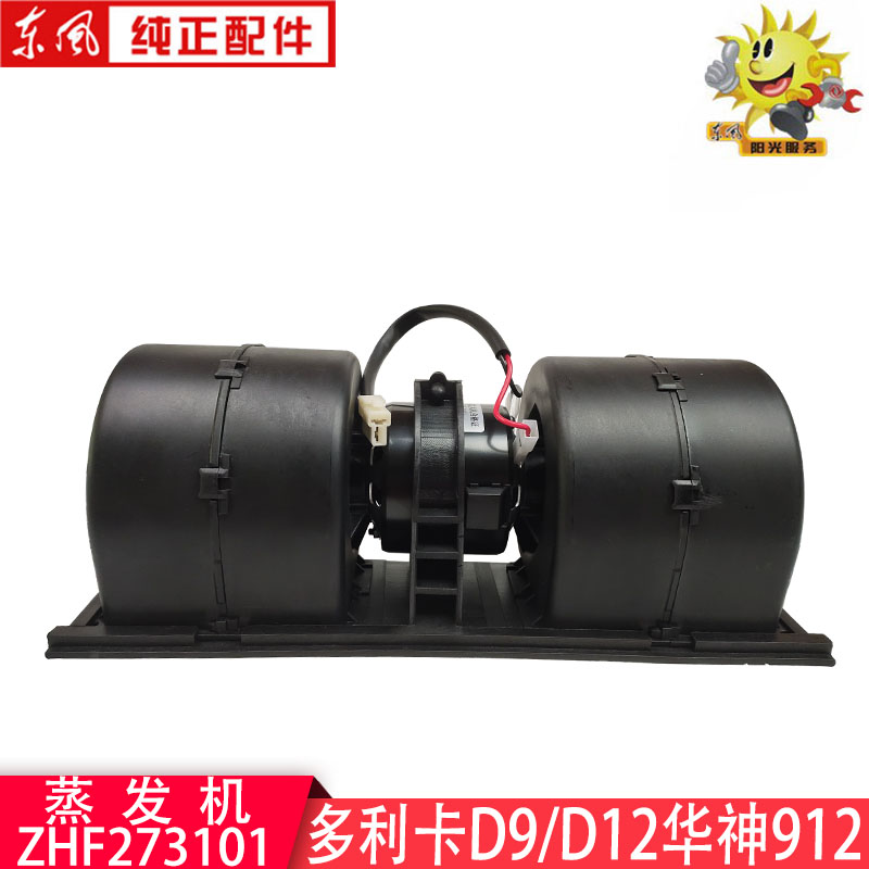 东风多利卡D9暖风电机D12创普华神702特商蒸发机ZHF273101