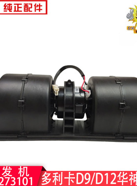 东风多利卡D9暖风电机D12创普华神702特商蒸发机ZHF273101