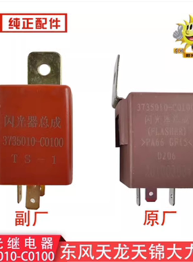 货车天龙闪光继电器天锦大力神3735010-C0100电子转向灯闪光器