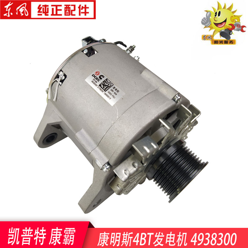4938300东风凯普特康霸康明斯4BT发电机总成28 V45A 3701V66