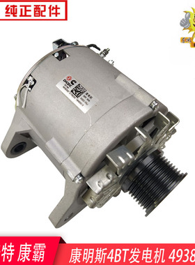 4938300东风凯普特康霸康明斯4BT发电机总成28 V45A 3701V66
