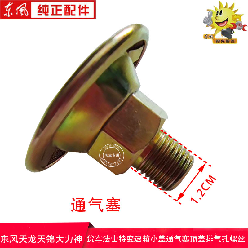 小盖变速箱东风货车通气塞