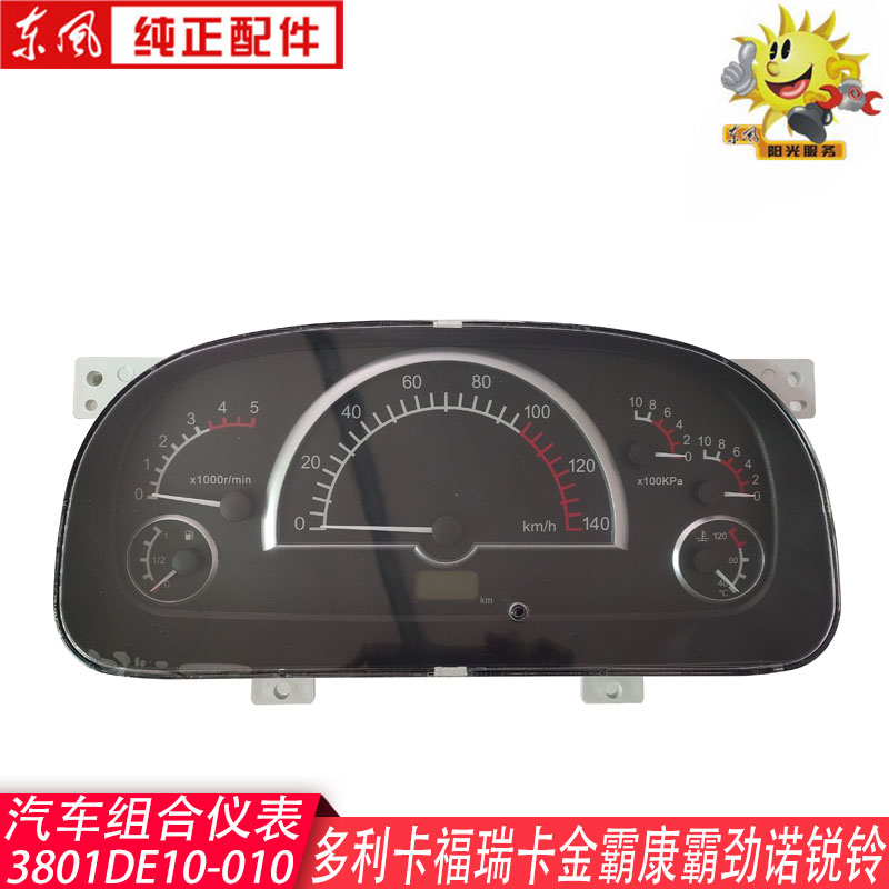 东风多利卡汽车组合仪表盘总成