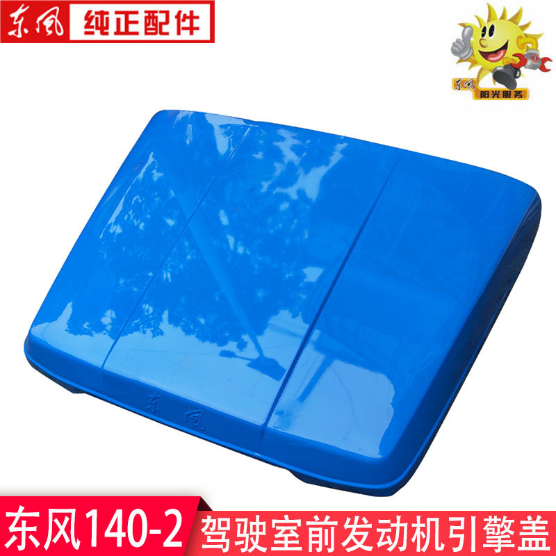 东风EQ140-2尖头车教练车驾驶室前发动机罩盖引擎盖前车头盖帽盖