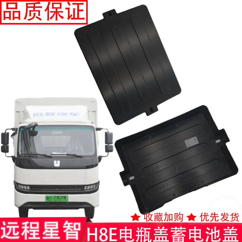 热销远程星智H8E电瓶盖蓄电池盖子甲醇电瓶盖子油电混动电瓶盖子