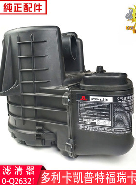 东风多利卡D5D6空气滤清器总成锐铃凯普特福瑞卡1109010-Q26321