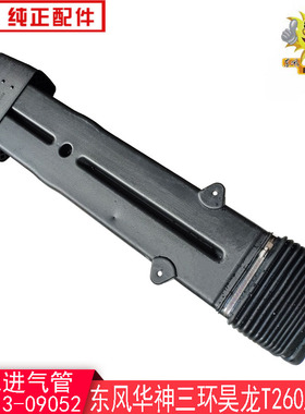 东风华神空滤进气管三环昊龙T260/T280进气引入管11D913-09052
