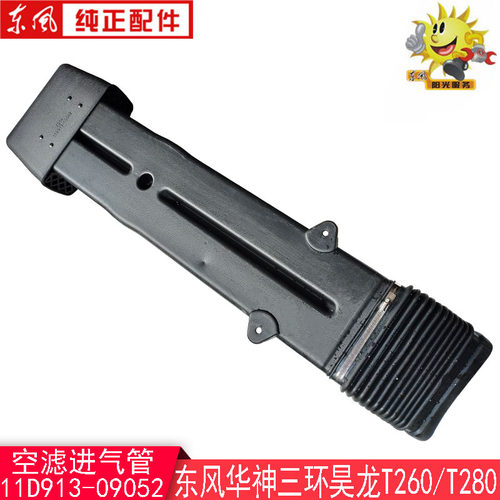 东风华神空滤进气管三环昊龙T260/T280进气引入管11D913-09052