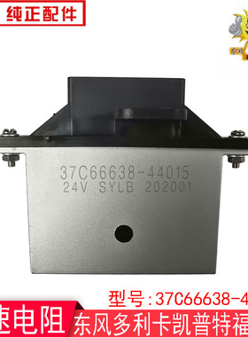 东风凯普特暖风机调速电阻多利卡福瑞卡调速模块37C66638-44015