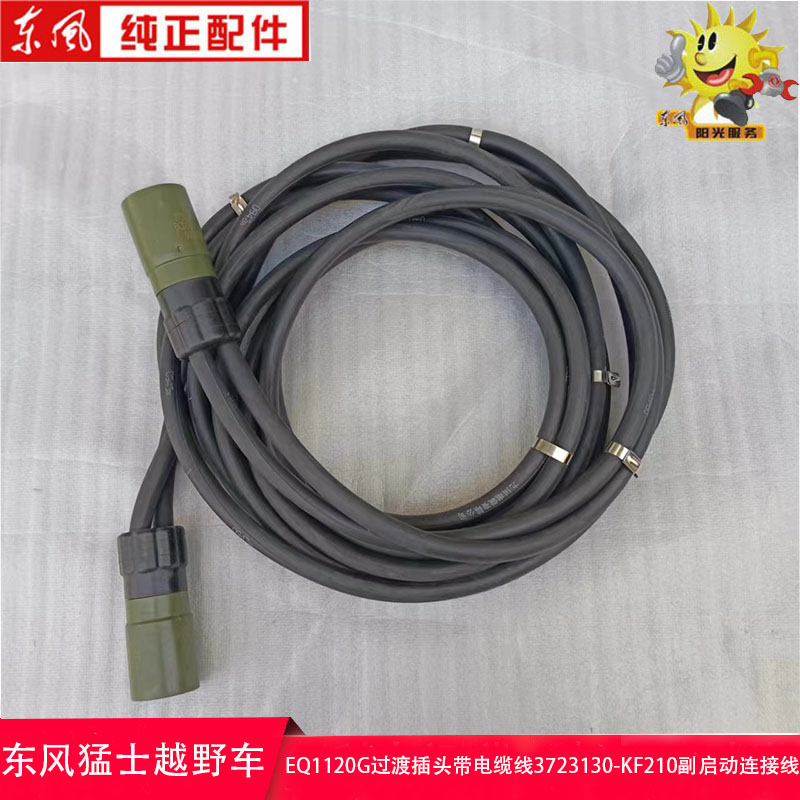 东风猛士电缆线3723130-KF210