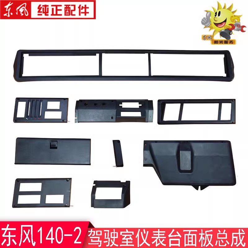 东风140-2尖头教练车工作台面板总成十通南骏驾驶室工作仪表台板