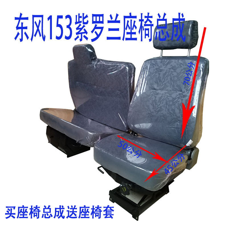 东风153紫罗兰康明斯驾驶室座椅