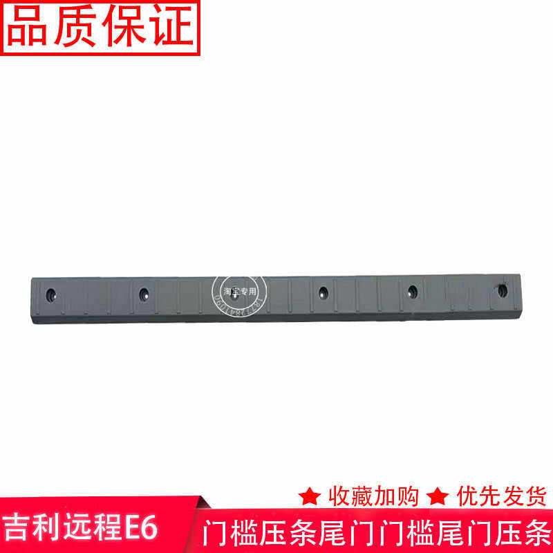 原装吉利远程星享E6门门槛压条尾门门槛尾门压条新能源车配件