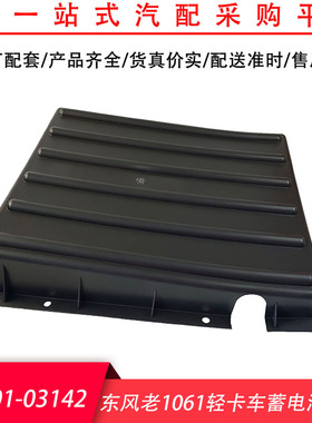 包邮配套东风老1061轻卡车蓄电池罩盖电瓶盖37Q01-03142
