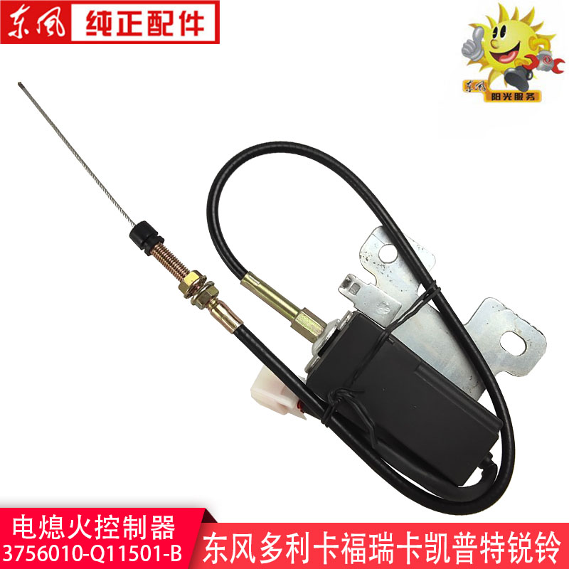 东风多利卡电子熄火器开关福瑞卡凯普特灭火控制器3756010-Q11501