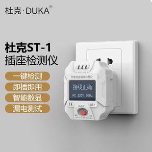 DUKA智能电源插座检测仪零火线漏电检测工具家用验电器验房工具