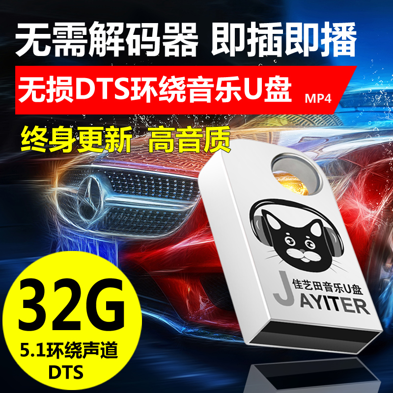 真无损DTS环绕5.1声道 汽车车载音乐u盘式 32G 抖音MP3带歌曲优盘