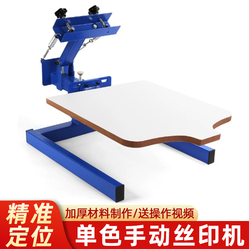 单色丝印机丝网印刷手动印花机手印台T恤短袖服装无纺布袋丝印机