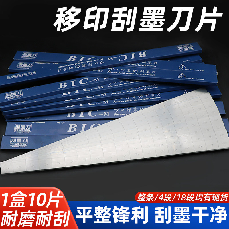 移印刀片bic必克刮墨刀
