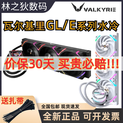 360水冷散热器VALKYRIE/瓦尔基里