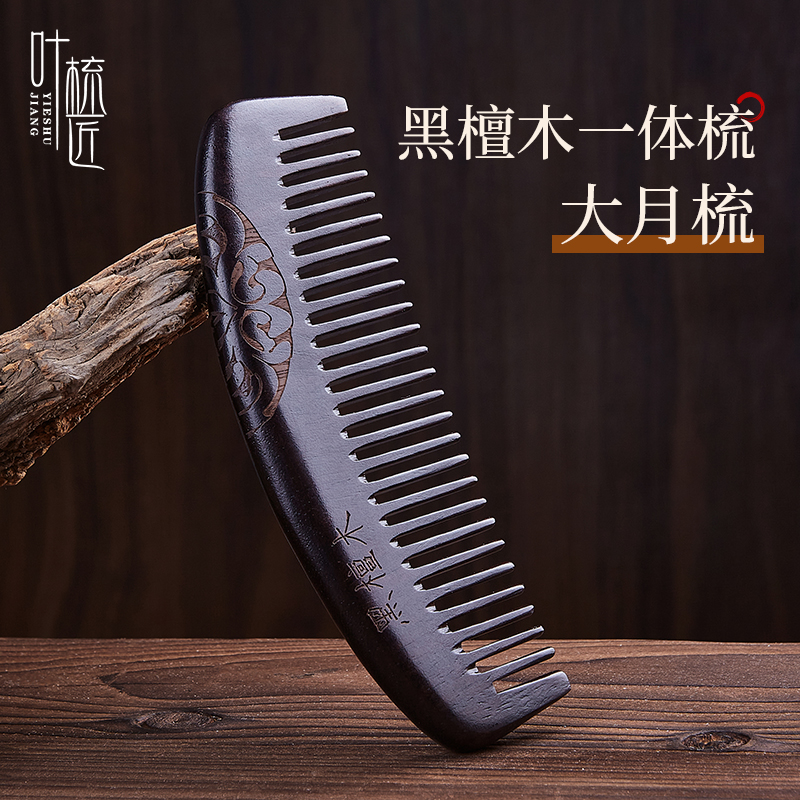 叶梳匠5A级黑檀木大月梳便携养发